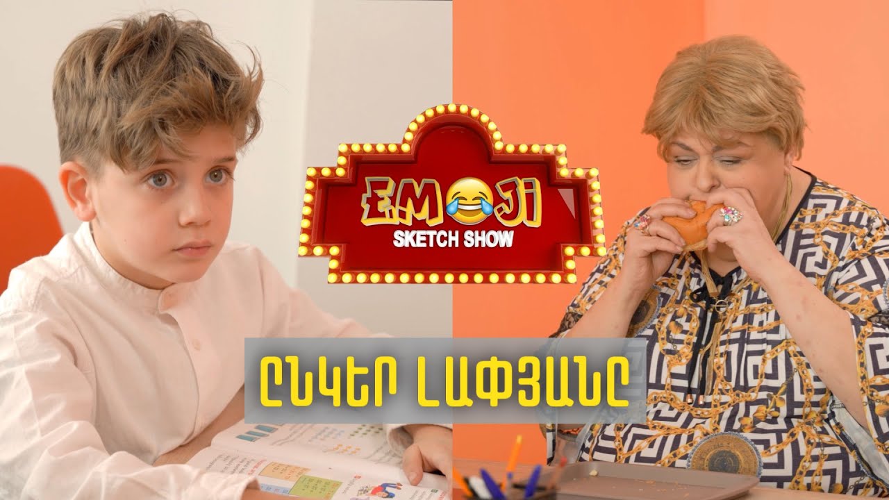 ԸՆԿԵՐ ԼԱՓՅԱՆԸ  - Emoji sketch show