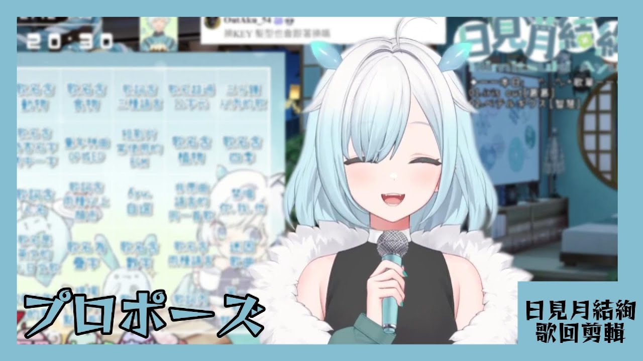 【日見月結絢 歌回剪輯】プロポーズ【中日字幕】| 20251212