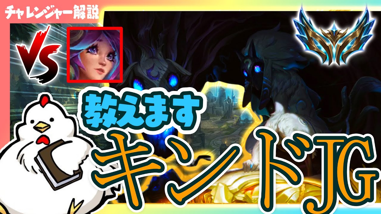[キンドレッドJG　解説]チャレンジャーが試合中に考えてることを解説しながらプレイ！　ジャングル　キンドレッドvsリリア[League of Legends]