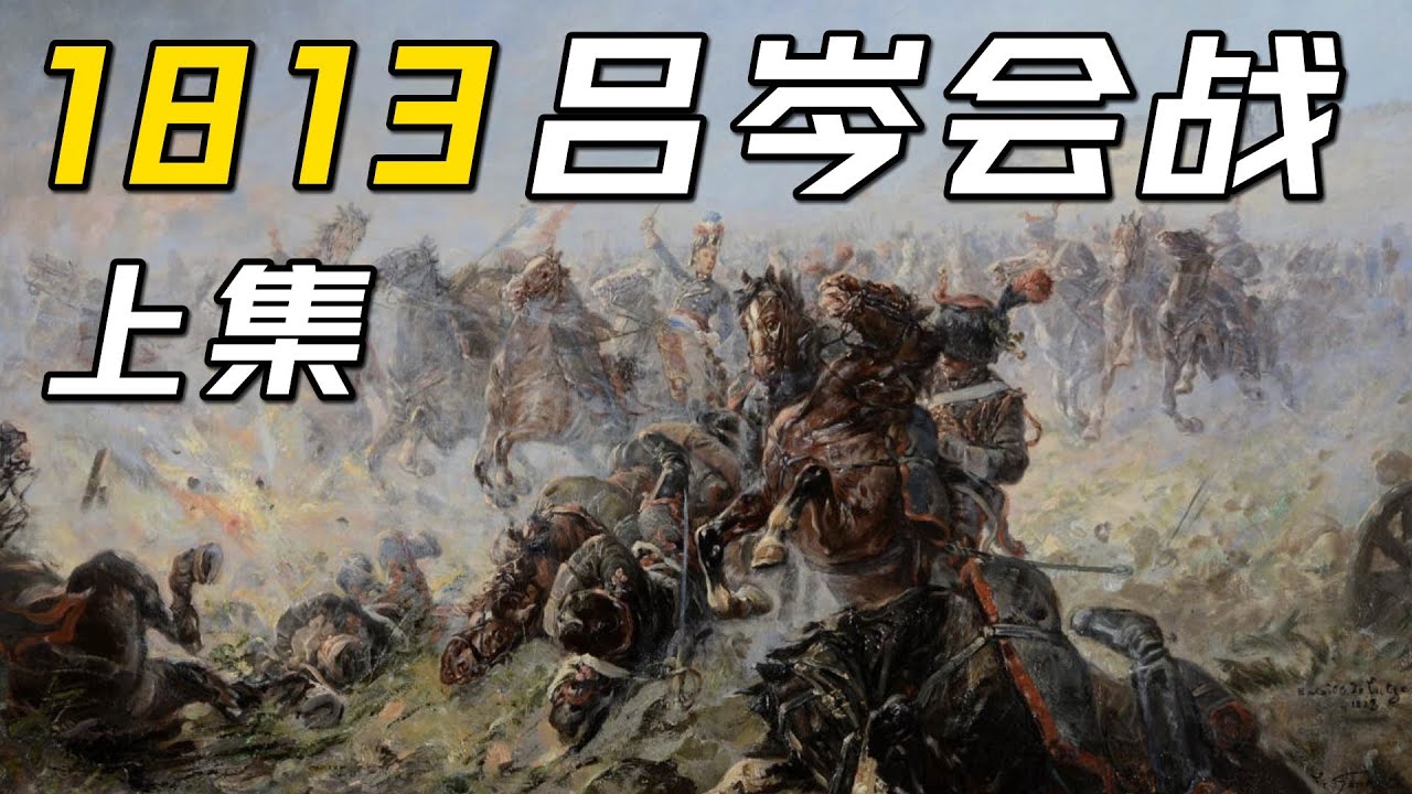 拿破仑率新军出征！吕岑会战上集【1813年战局第二期】