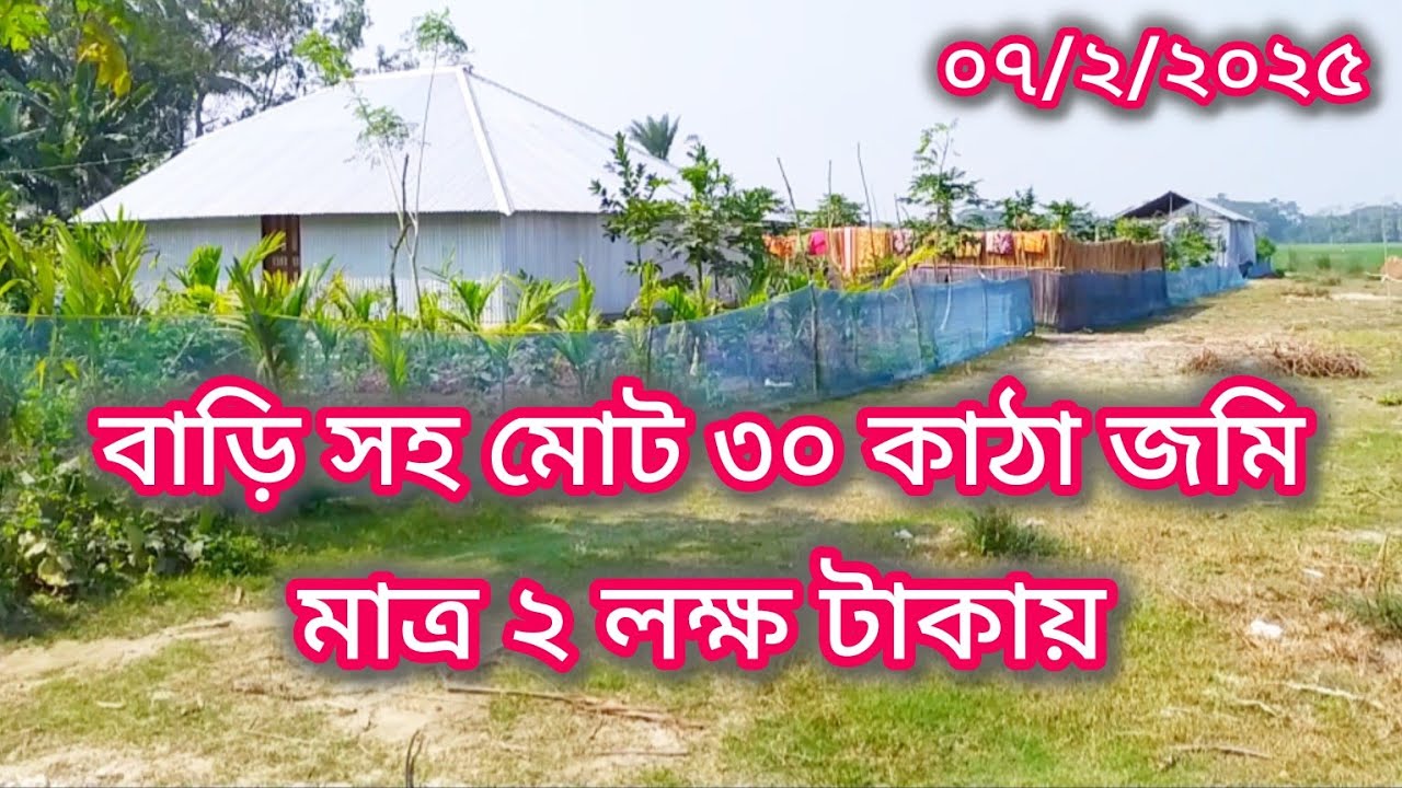 মাত্র ২ লাখ টাকায় ৩০ কাঠা জমি সহ সুন্দর বাড়ি! এখনি কিনে ফেলুন