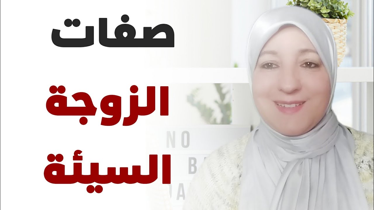 صفات الزوجة السيئة