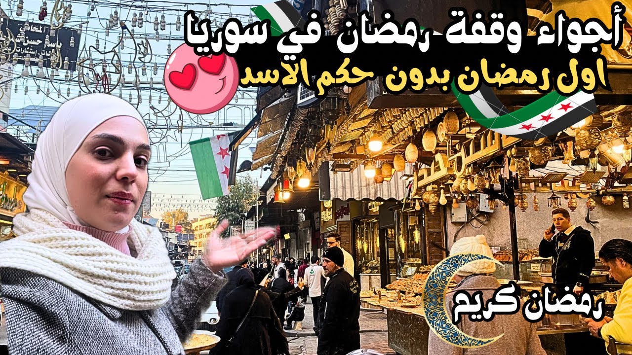 جولة في أسواق دمشق يوم وقفة رمضان 2025 || سوق الجزمانية ❤️😍