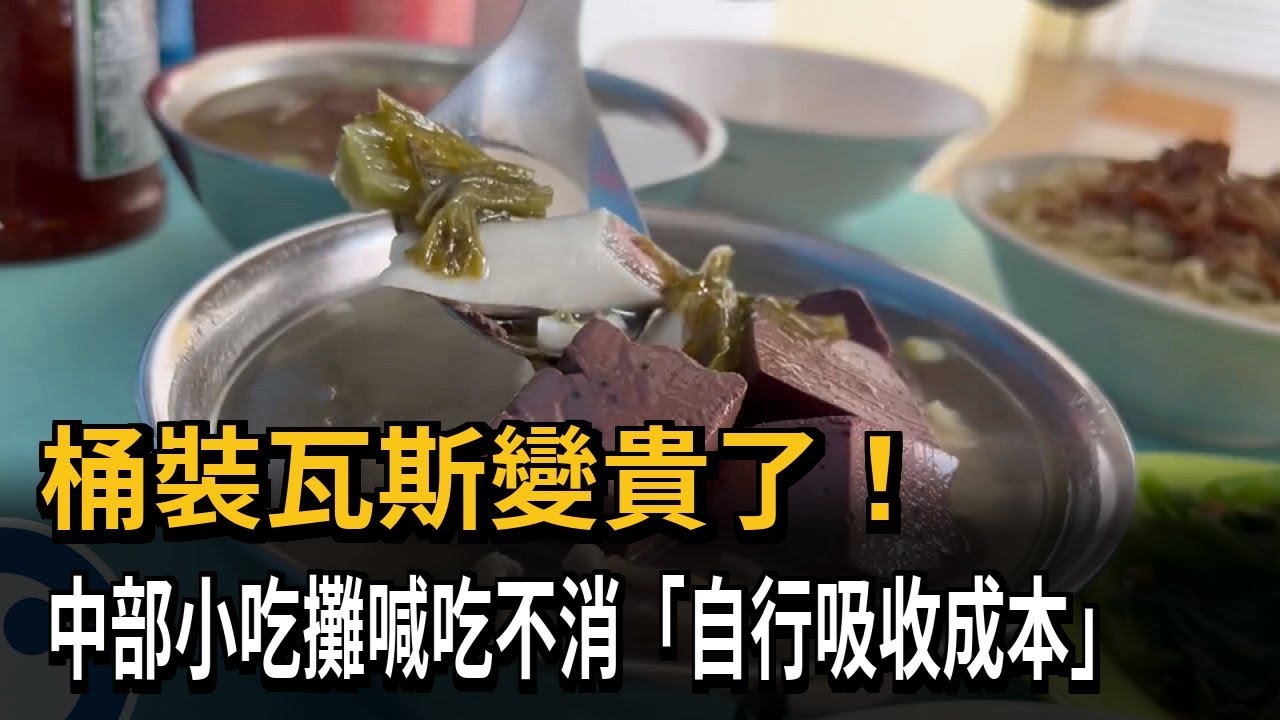 快吃不消！ 桶裝瓦斯漲20元 中部小吃攤「自行吸收成本」－民視新聞
