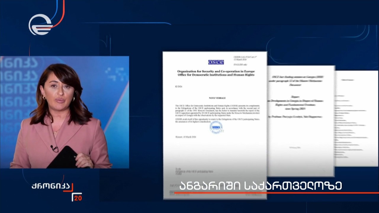 ანგარიში საქართველოზე