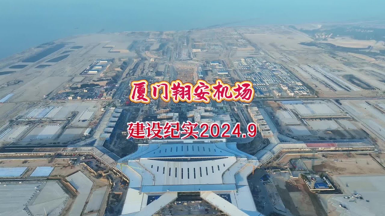 航拍建设中的厦门翔安国际机场，这是大陆离台湾最近的4F级国际机场。#航拍 #厦门 #机场 #超级工程 #地标建筑