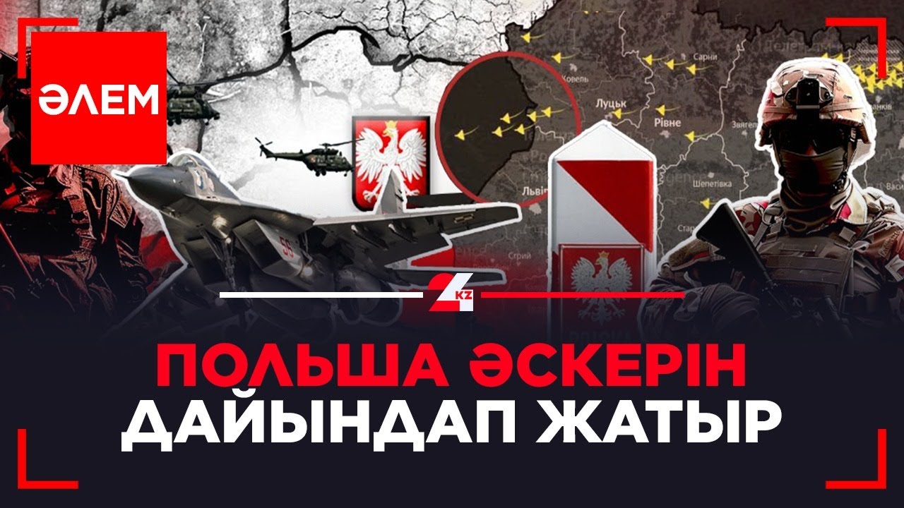 Польша әскерін дайындап жатыр | Әлем