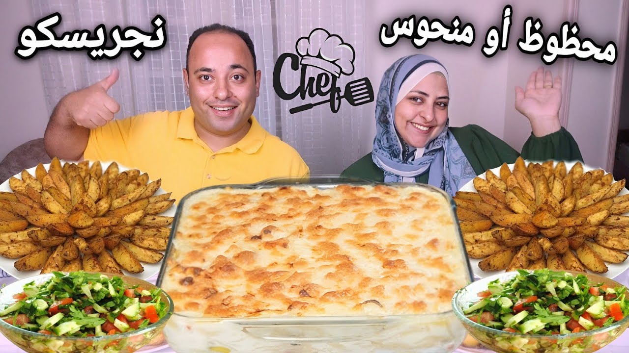 محظوظ أو منحوس🥴على نجريسكو الدجاج مع بطاطس بالخلطه السريه👌(عقاب صعب)