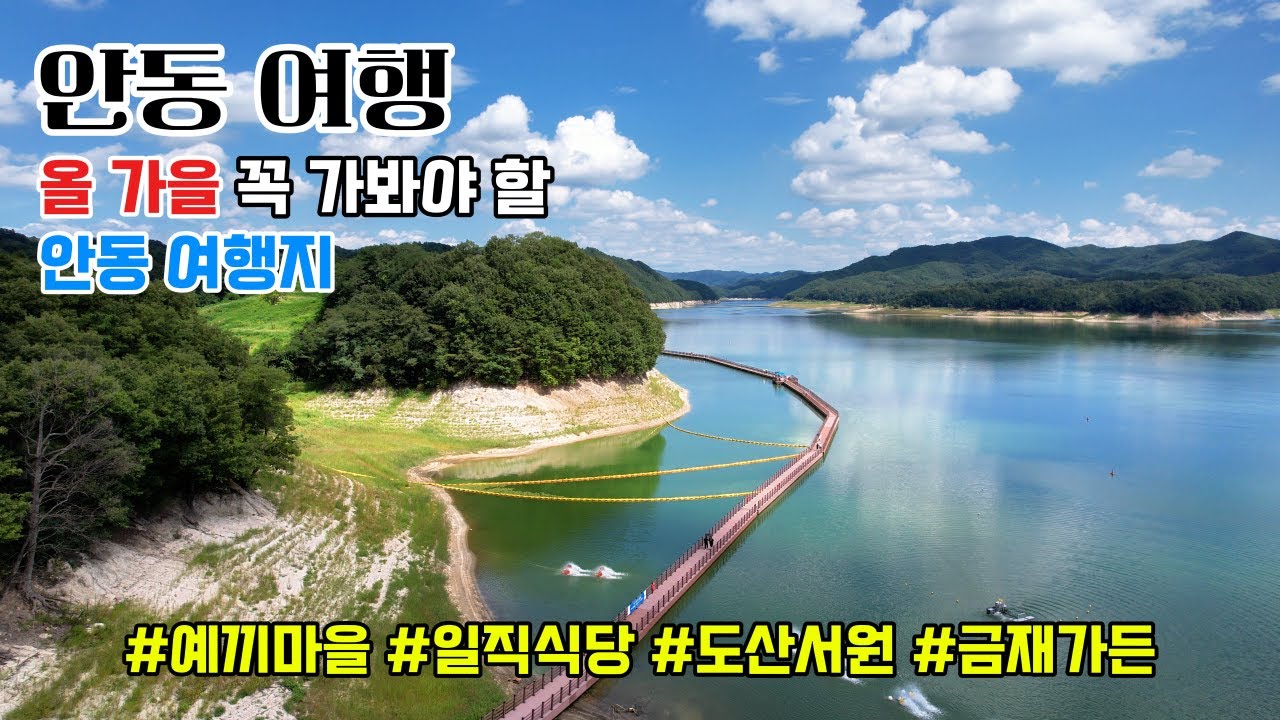 안동 1박2일 여행 꼭 가봐야 하는 안동 여행 코스 및 맛집, 카페 까지 추천해 드립니다.