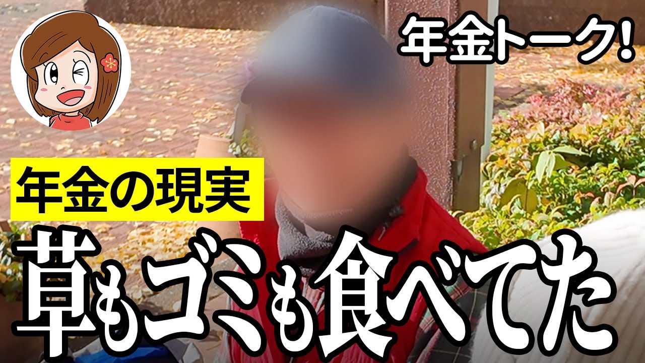 【年金いくら？】草もゴミも食べてた…建設業63歳の年金インタビュー