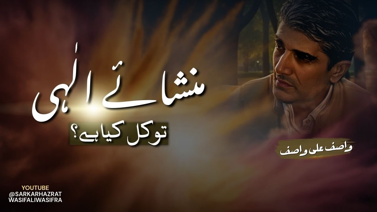 Mansha-e-Ilahi Kaise Samjhein? Tawakkul Ki Haqeeqat - Wasif Ali Wasif