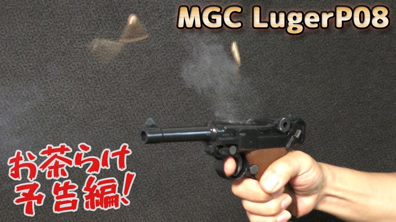 【予告編】MGCルガーP08発火！【音量注意（編集フルオートが爆音でした！）】まぁ古いモデルですので（笑）PlasticModel-ToyGun-LugerP.08