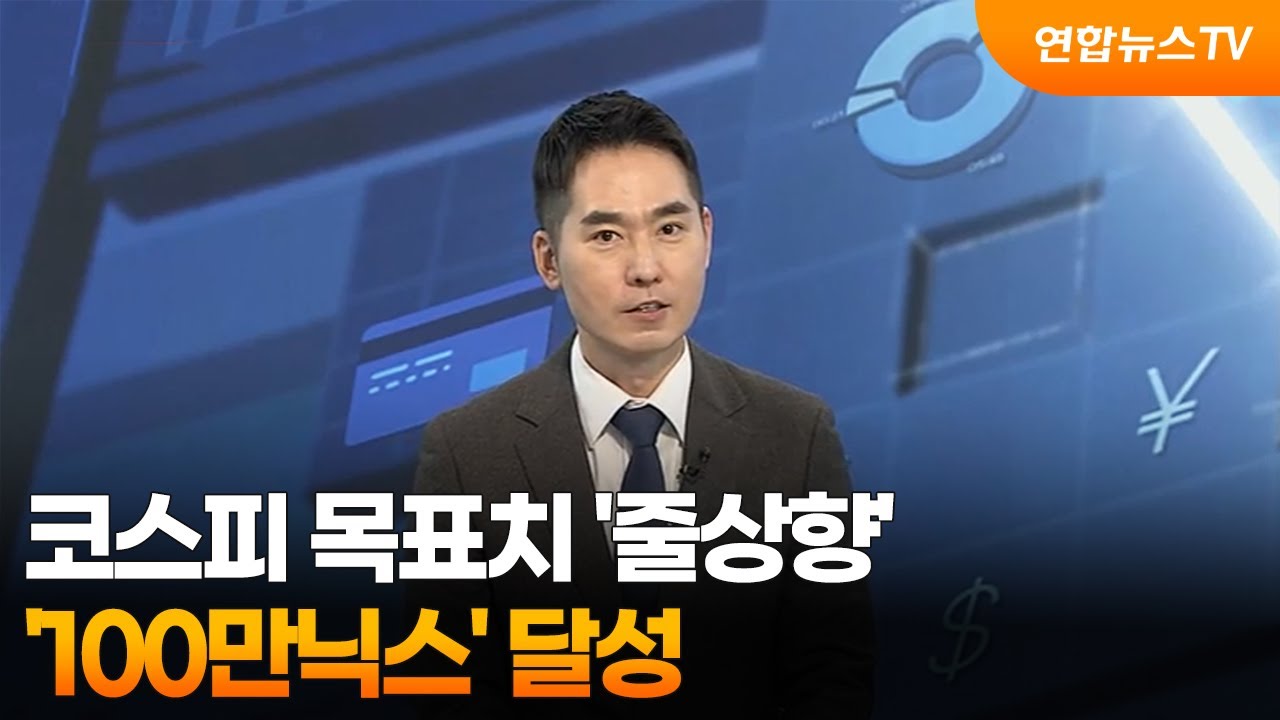 [경제읽기] 코스피 목표치 '줄상향'...‘100만닉스' 달성 / 연합뉴스TV (YonhapnewsTV)