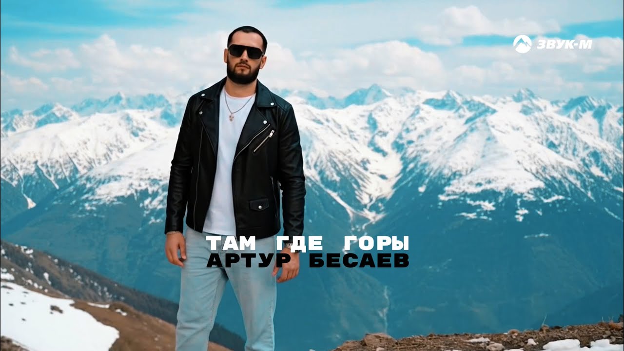 Артур Бесаев - Там где горы | Премьера клипа 2026