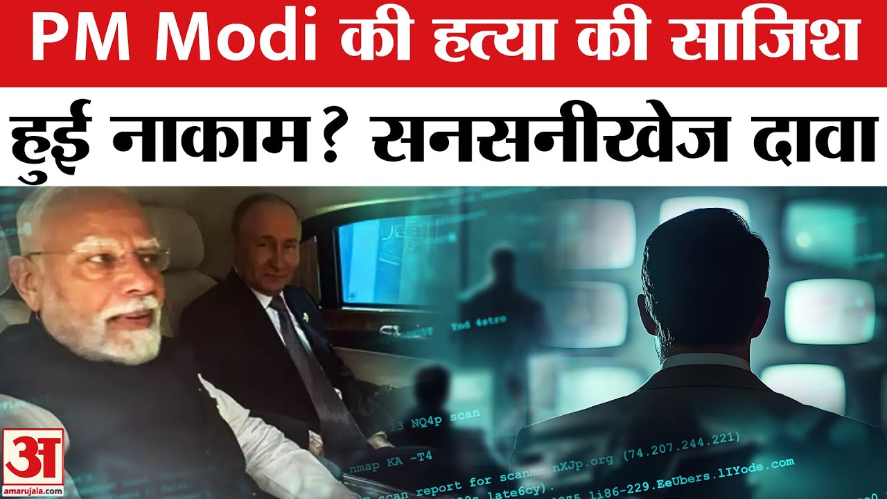 Shocking: क्या रची जा रही थी PM Modi को मारने की साजिश? ये खुलासा होश उड़ा देगा! | Putin | Trump