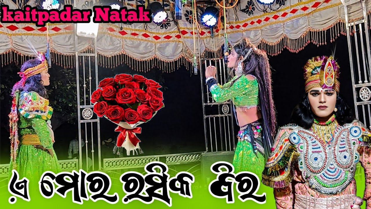 Hiroin 🌿 jabardast 💐song ( ଏ ମୋର ରସିକ ବିର ) 🥀kaitpadar 💫Natak 🪷 (2025)