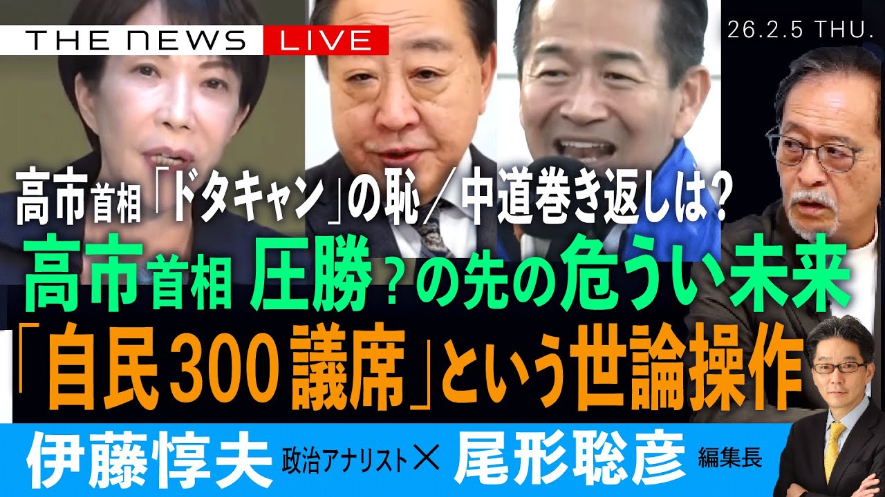 高市首相、圧勝?の先の危うい未来／「自民３００議席」、情勢調査という名の世論操作／高市首相、「ドタキャン」「ホクホク」の愚／野党巻き返しは？(伊藤惇夫❎尾形聡彦)【2/5(木) 18:00~ライブ】