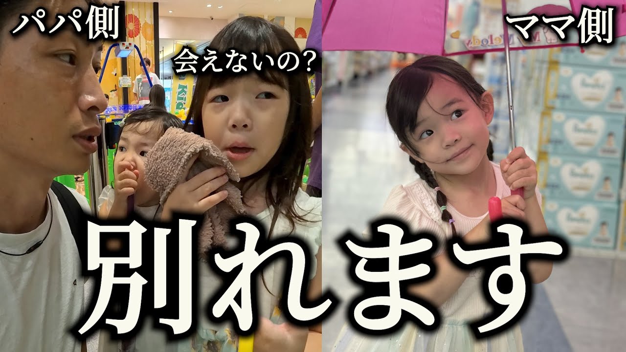 パパママ別れます。娘たちの反応は...？
