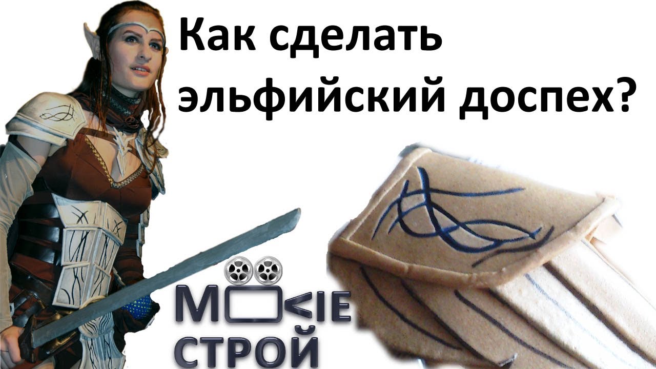 Как сделать эльфийскую броню из The Elder Scrolls Online: Moovie-строй