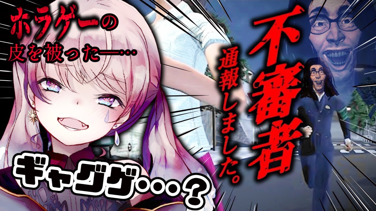 【不審者通報しました】不審者だらけ・・・ある意味ホラーだな？？【飲酒ホラゲー/バカゲー】