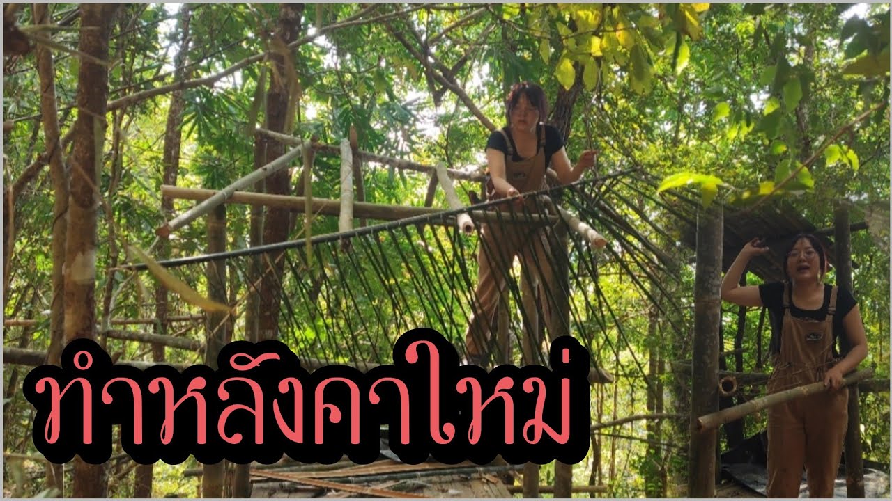 รื้อหลังคาเก่าทิ้ง ทำใหม่ พี่จงมาต่อเติมบ้านให้ตอนที่กลับบ้านกันแล้ว ep.7