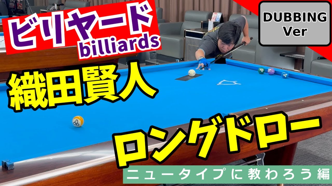 ビリヤード界の天才が伝授！驚異のロングドローテクニック
