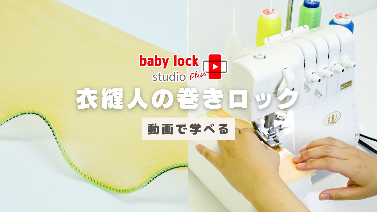 【動画で学べる】衣縫人の巻きロック【ベビーロック・スタジオ プラス】