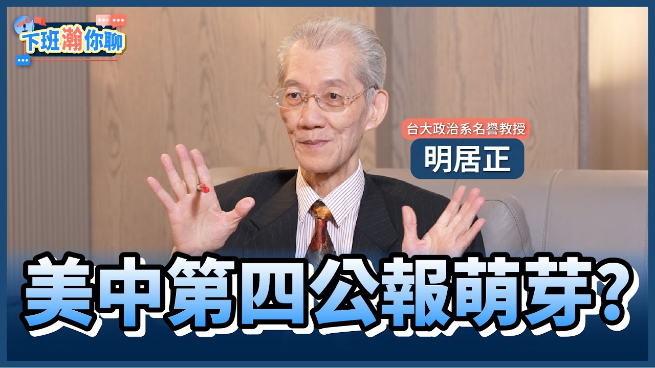 《精彩片段》中共逼美反台獨!背後隱藏巨大陰謀?!明居正:若有第四公報..台灣無路可走!【下班瀚你聊】2025.10.06 @TheStormMedia