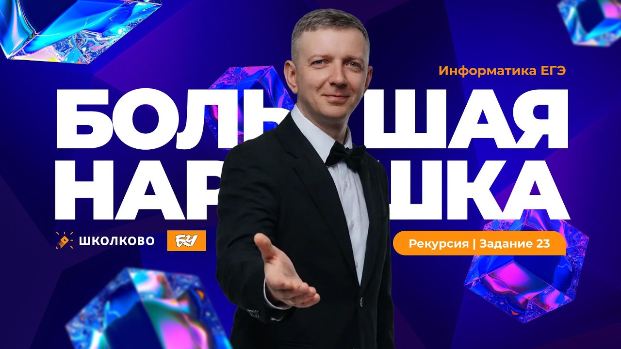 Рекурсия. Задание 23 | БОЛЬШАЯ НАРЕШКА | ЕГЭ по информатике 2026