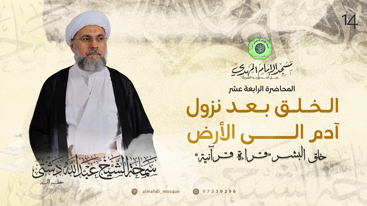 الخلق بعد نزول آدم الى الأرض - الحلقة الرابعة عشر | الشيخ عبدالله دشتي