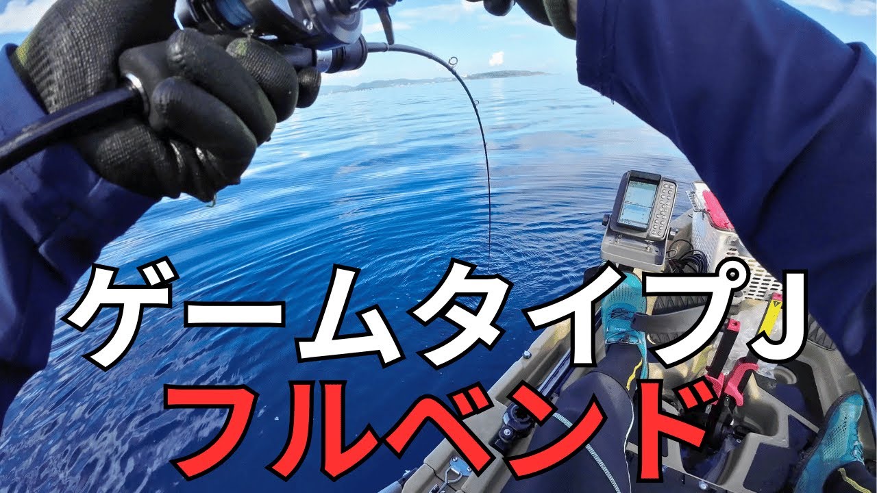 #28 【沖縄カヤックジギング】ゲームタイプJフルベンドはここまで曲がる！TGベイトで高級魚アカジンを攻略