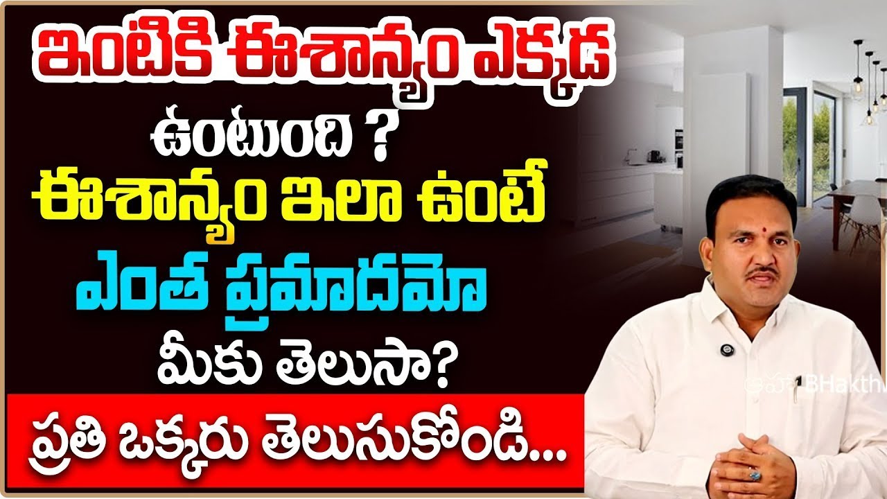 ఇంటికి ఈశాన్యం ఎక్కడ ఉంటుంది ? | Eesanyam Vastu Tips Telugu | Eesanyam Moola | Hari Vastu