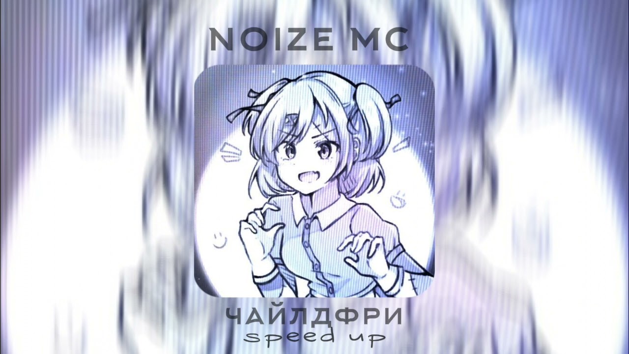 послушай мой совет в формате mp3... || noize mc - чайлдфри ( speed up )