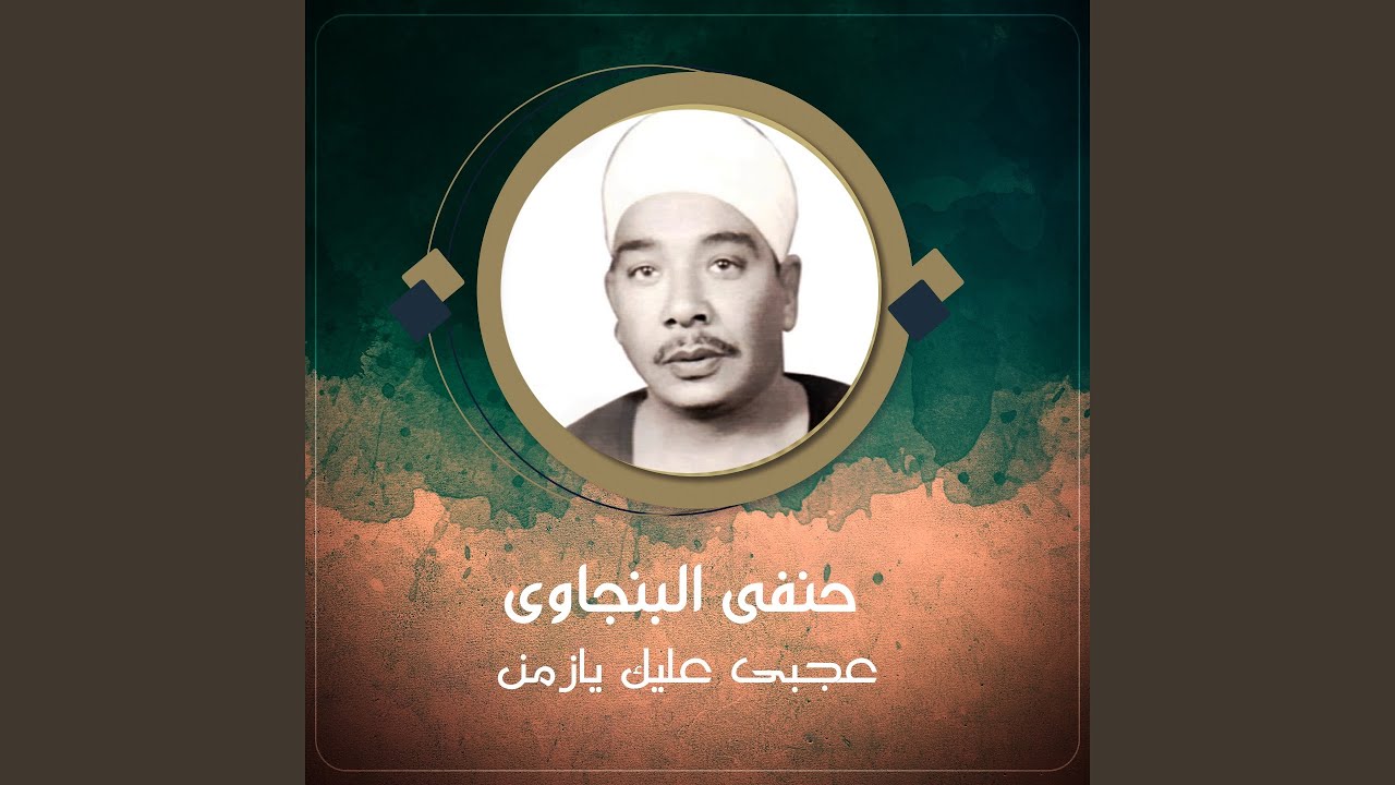 عجبى عليك يازمن
