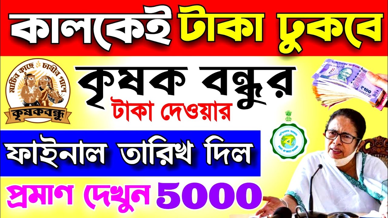 📢 29 তারিখে কৃষক বন্ধুর টাকা ঢুকবে, লাইভ প্রমাণ দেখে নিন, Krishak Bondhu payment final date release