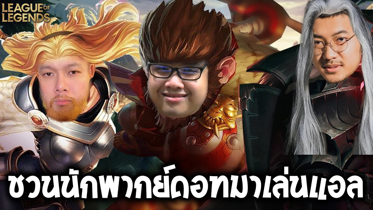 ชวนพี่แบงค์ Cyberclasher มาเล่นLOL (League of Legend)