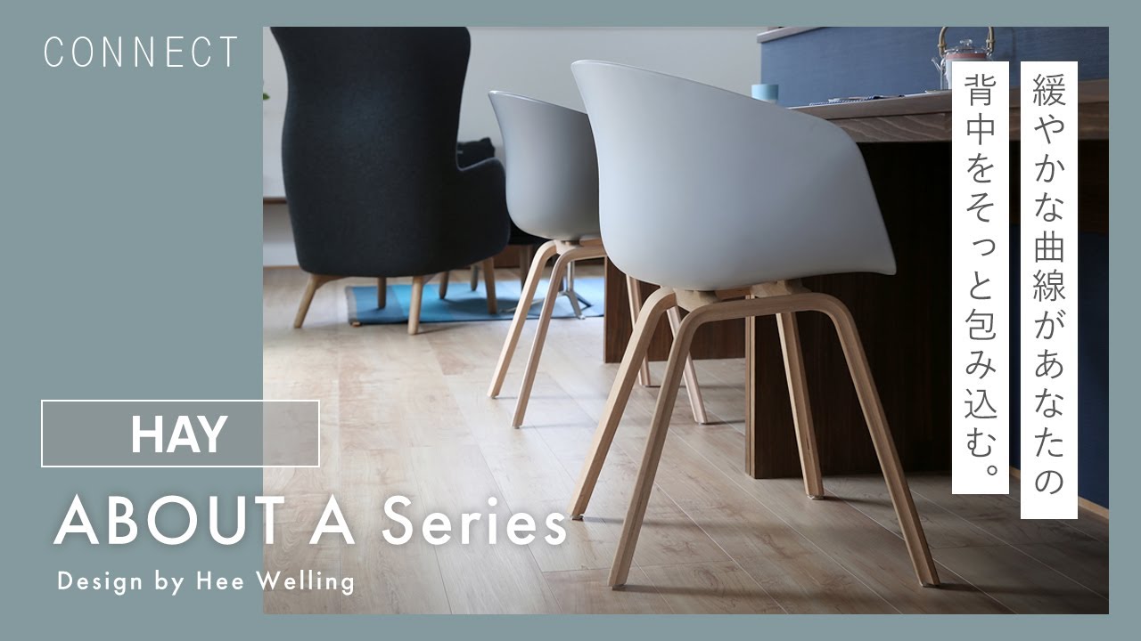 HAY｜About A シリーズ（AAC22・AAS32）のご紹介