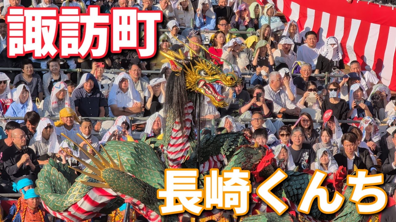 諏訪町 2025長崎くんち諏訪神社右側桟敷席A-8で奉納踊りを鑑賞してきました！