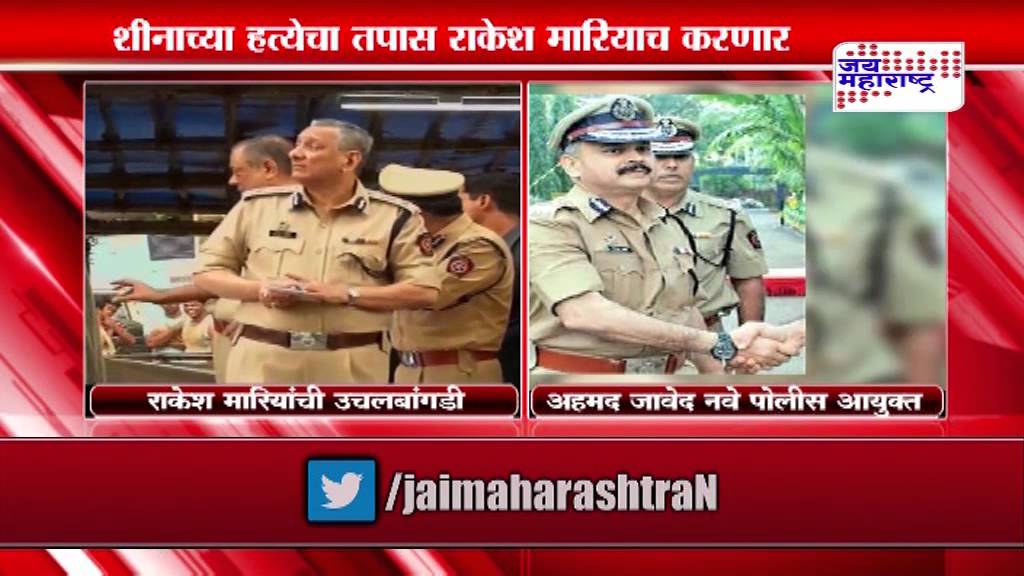 Rakesh Maria will continue to probe Sheena Bora case