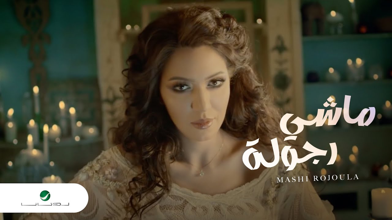 Asma Lmnawar ... Mashi Rojoula - Video Clip | أسما لمنور ... ماشي رجولة - فيديو كليب