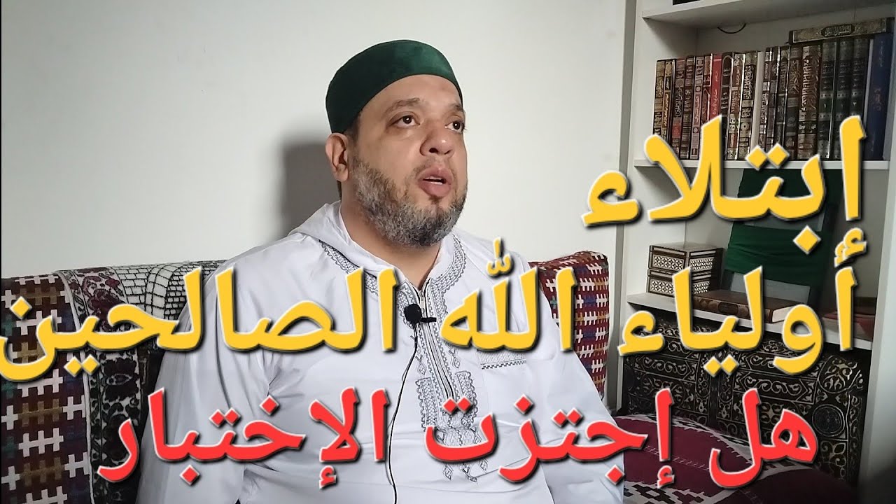 لماذا يبتلي الله اولياءه .. سر اختبارات اولياء الله الصالحين 