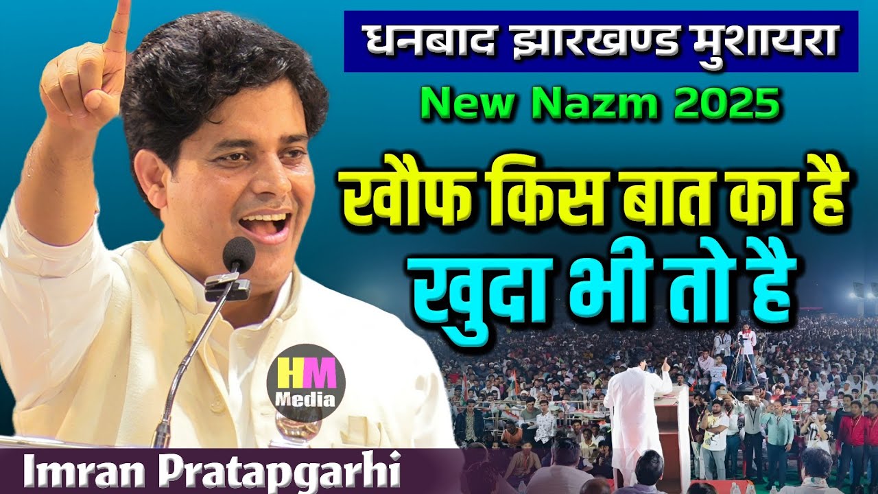 Imran Pratapgarhi | खौफ किस बात का है खोदा भी तो है | Kharkharee Basti | Dhanbad Jharkhand Mushaira