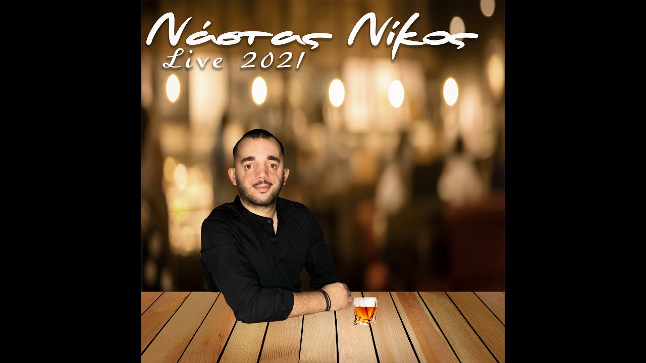 Νάστας Νίκος Live 2021 /// Nastas Nikos live 2021