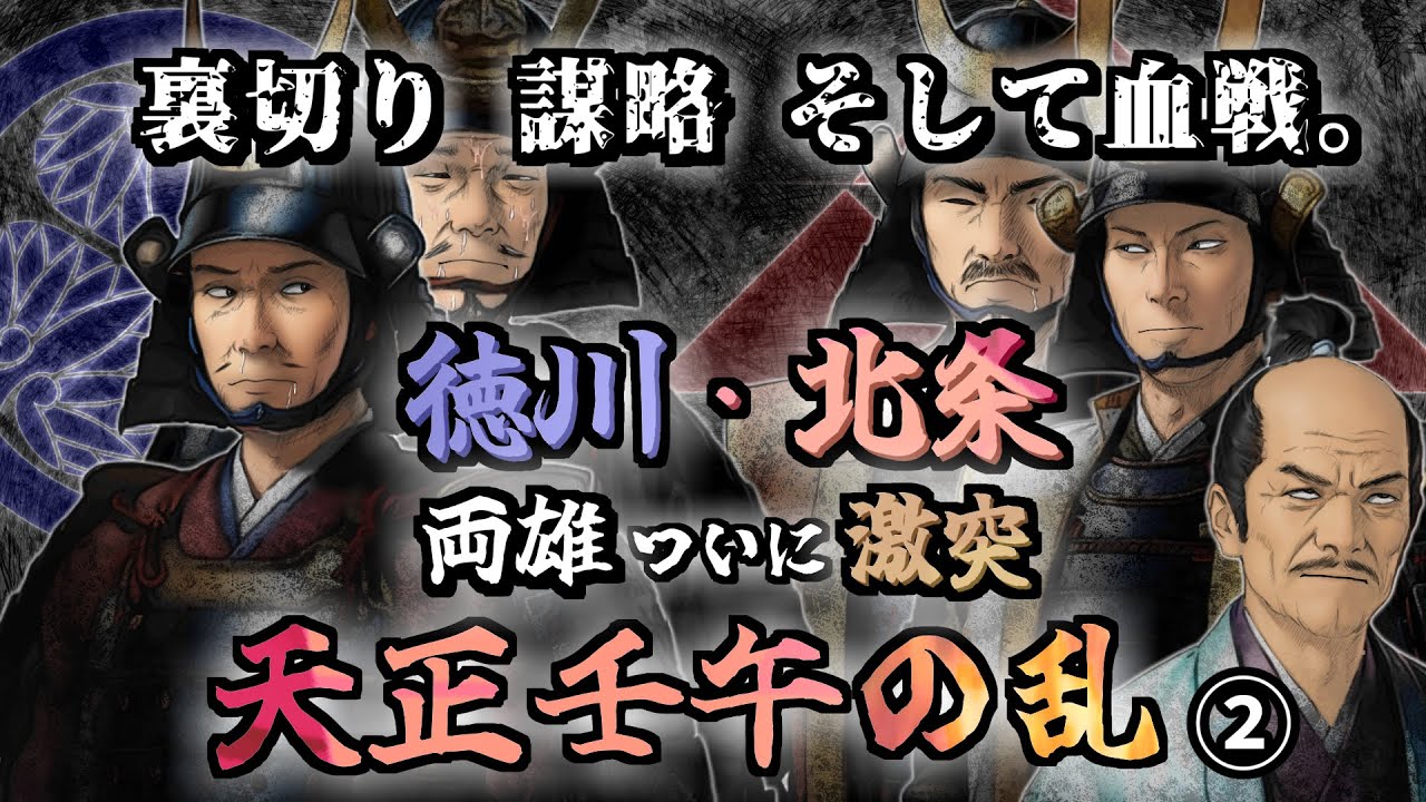 天正壬午の乱2  裏切り、謀略、そして血戦。ついに徳川・北条二大勢力が激突！