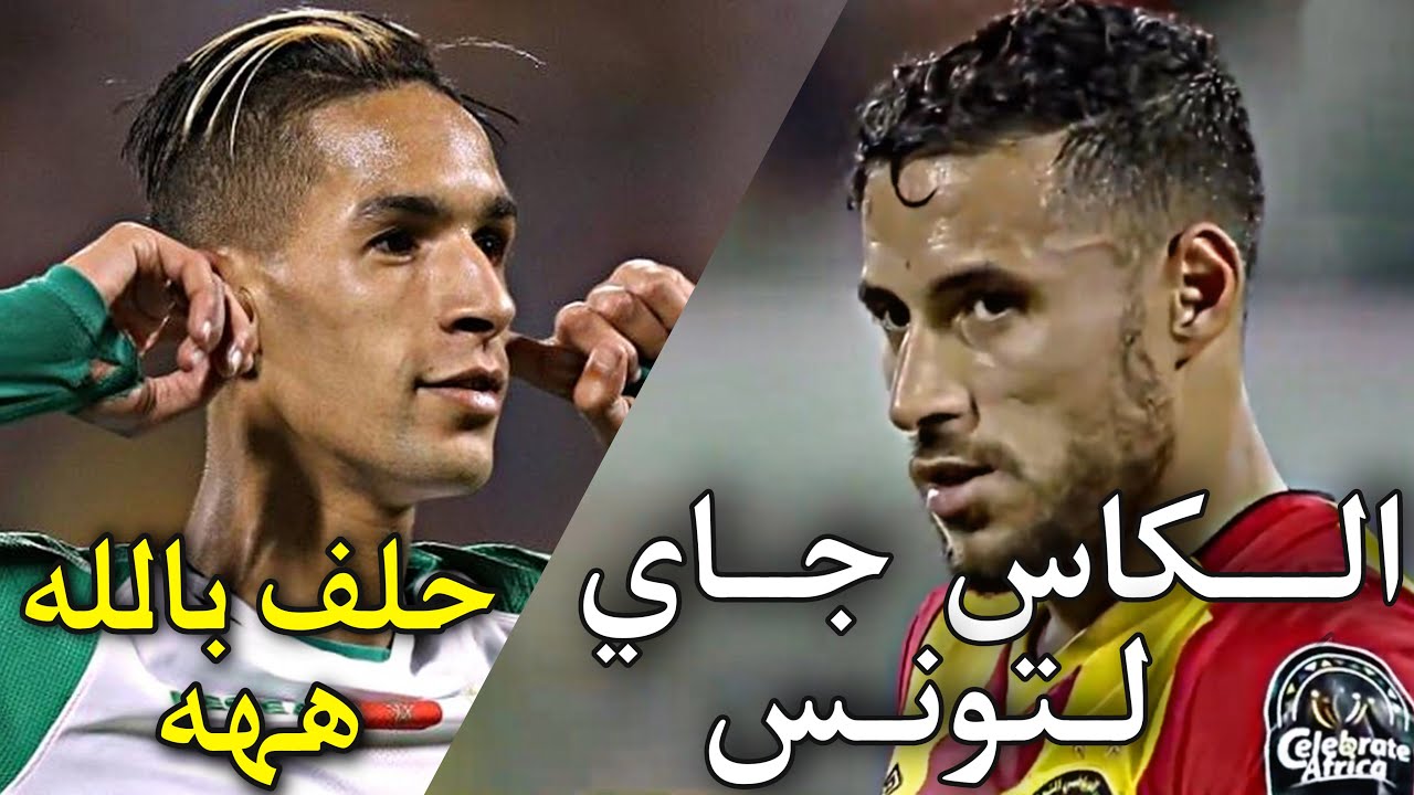 الليلة التي احتقر فيها الترجي  الرجاء 🔥 لكن الرّد كان قاسياً 👊🏻