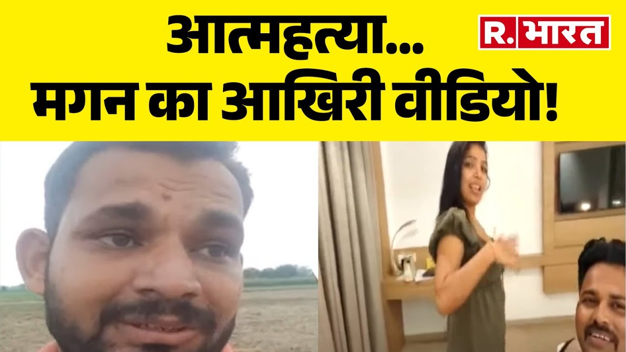 Rohtak Suicide Case Update:आत्महत्या...मगन का आखिरी वीडियो! Haryana | Divya | Deepak | R Bharat