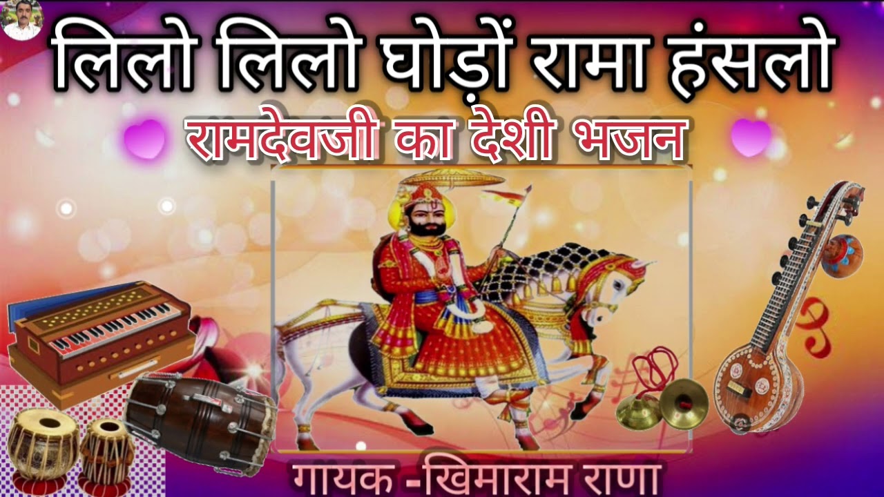 ⛳⛳🌾लिलो लिलो घोड़ों रामा हंसलो ऊबो रूणिचा धाम 🥀🐴🦄🛕🛕गायक -खिमाराम राणा 