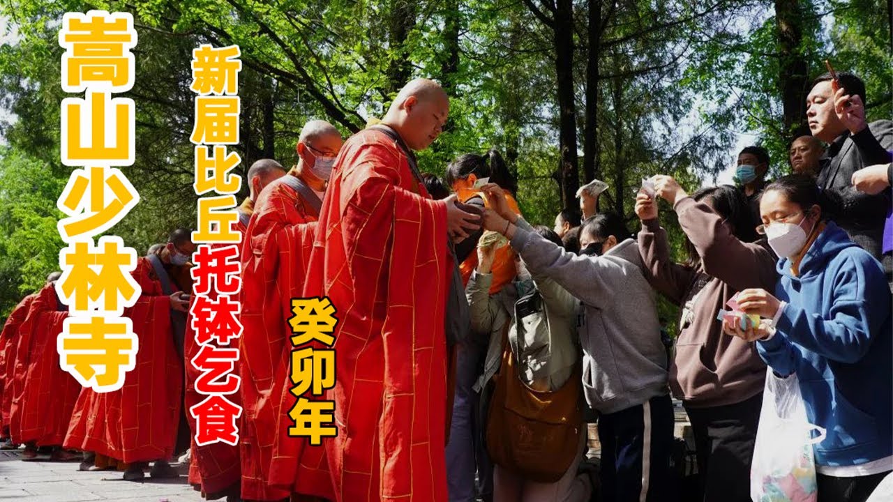 癸卯年嵩山少林寺新戒比丘僧托钵乞食全程记录  二〇二三年四月 /嵩山少林寺 /三坛大戒 / 跟拍报道 /实况转播 /宗教/ 法会/ 托钵乞食 /释迦牟尼 / 佛陀 /比丘 /
