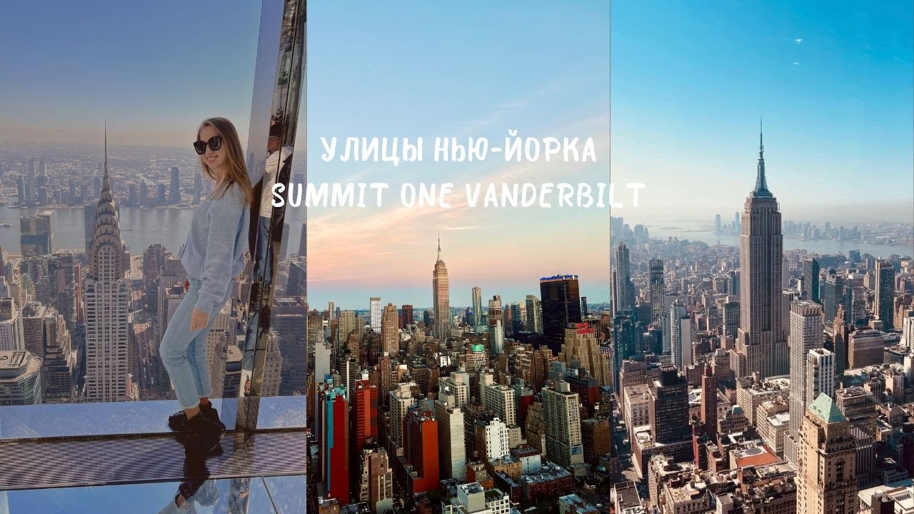 Улицы Нью-Йорка. Смотровая Summit One Vanderbilt.