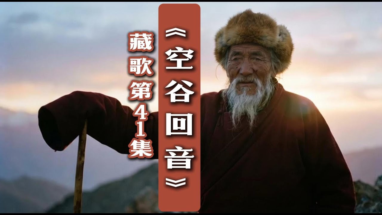 《空谷回音》来自藏地牧羊人的声音The voice of a Tibetan shepherd